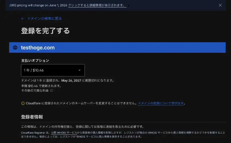 Cloudflareドメイン料金支払い画面イメージ