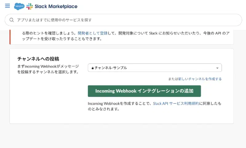 SlackにIncoming Webookを導入(チャンネル追加)