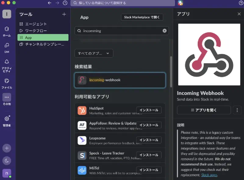 SlackにIncoming Webookを導入(インストール)