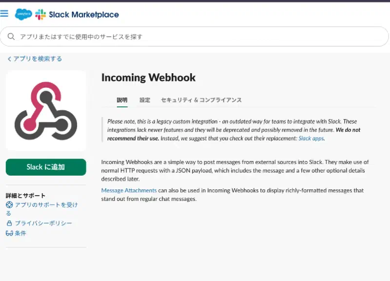 SlackにIncoming Webookを導入(Slack追加)